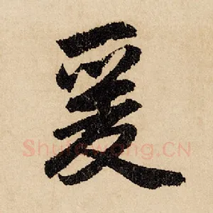 爰