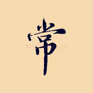 常