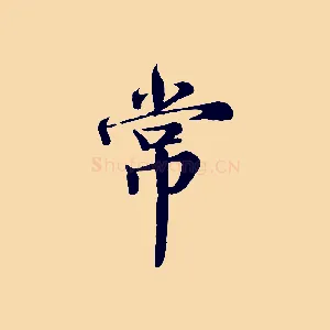常