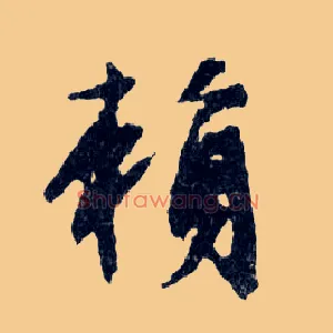 賴