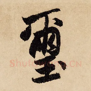 玺