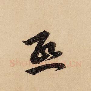 熙