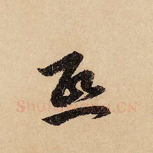 熙