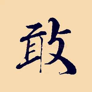 敢