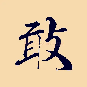 敢