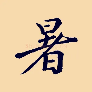 暑
