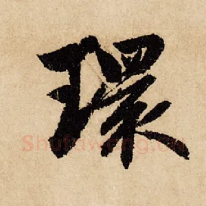 环