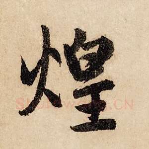 煌
