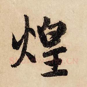 煌