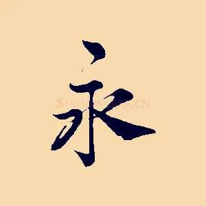 永
