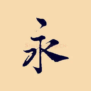 永