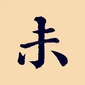 未