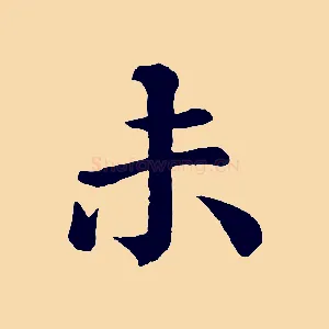 未