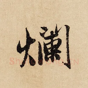 烂