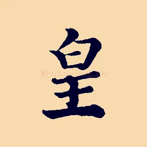 皇