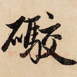 炮