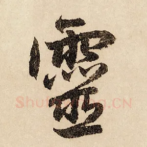 灵