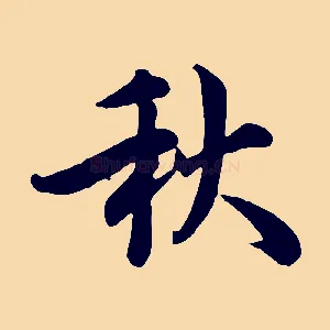 秋