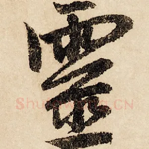 灵