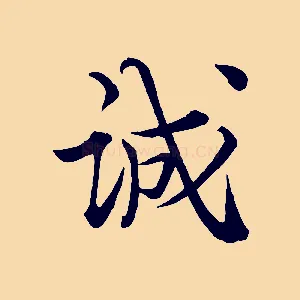 誠