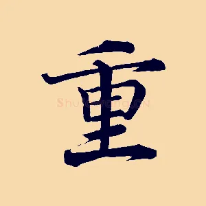 重