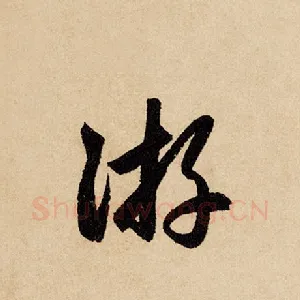 游