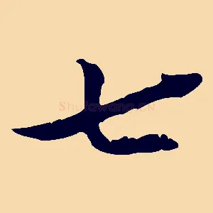 七