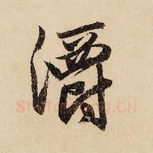 灂