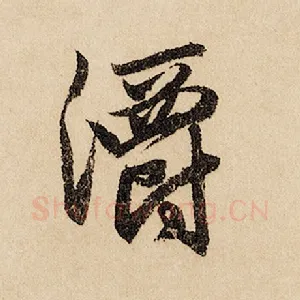 灂