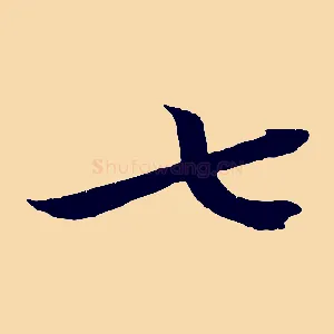 七