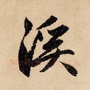 溪