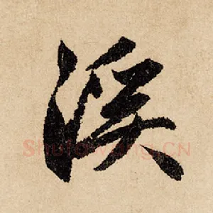 溪