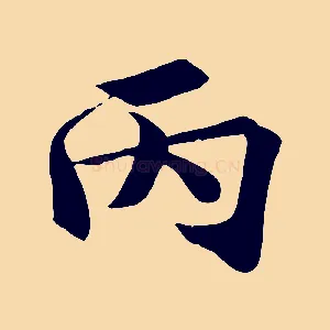 丙