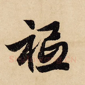 秪