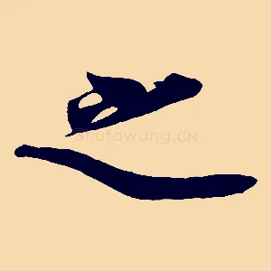 之