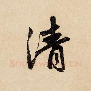 清