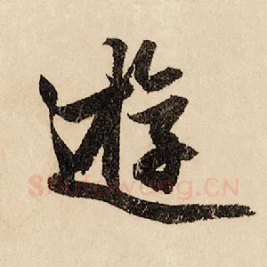 游