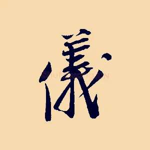儀