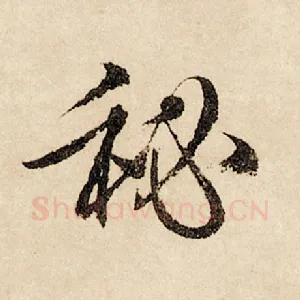 秘