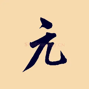 元