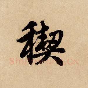 禊