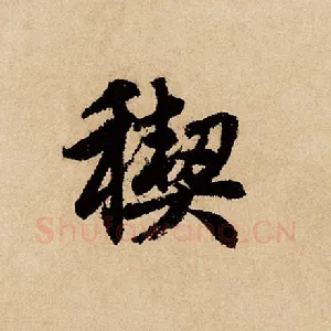 禊