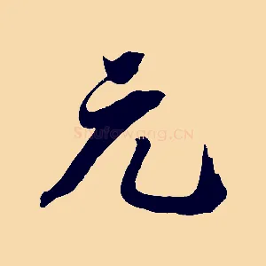 元