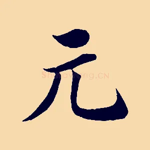 元