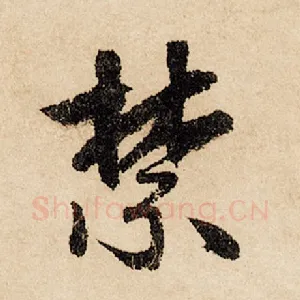 禁