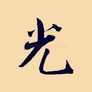 光