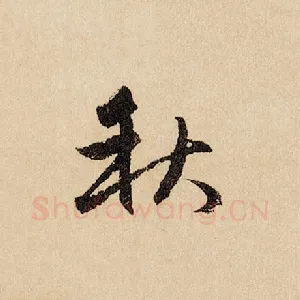秋
