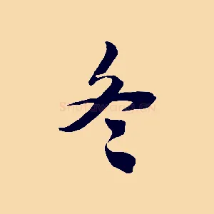 冬
