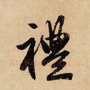 礼