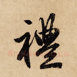 礼